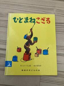 【中古】ひとまねこざる★岩波の子どもの本★