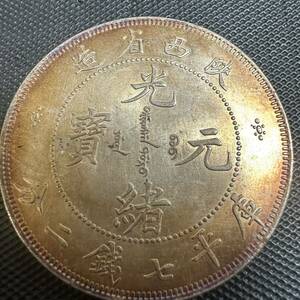 希少 中国　古銭　大清 A11 光緒元宝　銀幣　大型コイン　西省造　庫平七銭二分 銀貨　重さ26.6g