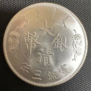極美品　中国　大清銀幣　宣統年造 壹圓銀貨　D81 硬貨　大型銀貨　貿易銀貨　重さ27g