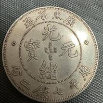 中国　大清　光緒元宝　銀幣　廣東省造　庫平重壹両銀貨　A12 重さ約26.5g 大型コイン　美品_画像1