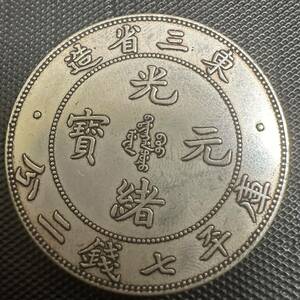 中国　古銭　大清 C15 光緒元宝　銀幣　大型コイン　東三省造　庫平七銭二分 銀貨　重さ26.6g