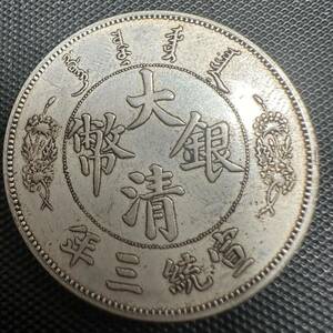 中国　大清銀幣　宣統年造 壹圓銀貨　硬貨　大型銀貨　G7 貿易銀貨　重さ26.8g