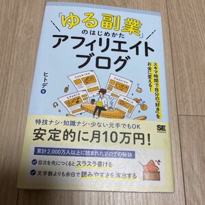 「ゆる副業」のはじめかたアフィリエイトブログ　スキマ時間で自分の「好き」をお金に変える！ ヒトデ／著