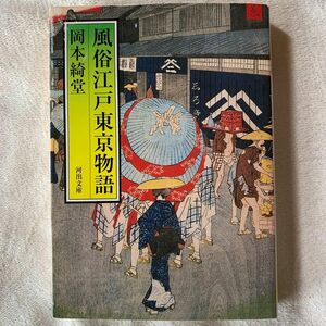 風俗江戸東京物語 (河出文庫 お 2-1) 岡本 綺堂