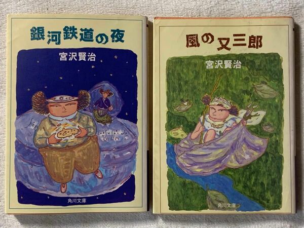 銀河鉄道の夜/風の又三郎　宮沢賢治　角川文庫クラシックス　2冊セット