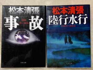 松本清張　文庫2冊セット 別冊黒い画集シリーズ