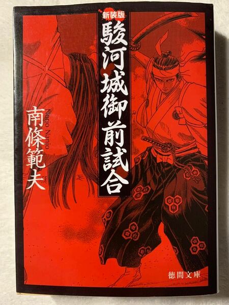 駿河城御前試合 (徳間文庫 な 1-45)2011年12月1日　13刷著者　南條 範夫