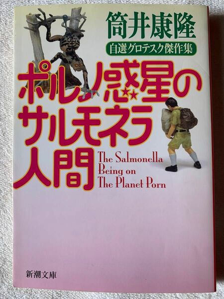 ポルノ惑星のサルモネラ人間―自選グロテスク傑作集 (新潮文庫) 筒井 康隆