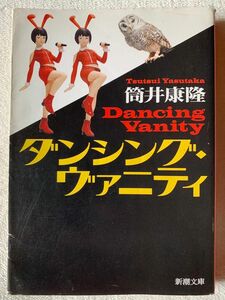 ダンシング・ヴァニティ (新潮文庫) 筒井 康隆