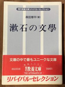 漱石の文學 (現代教養文庫 113) 森田 草平