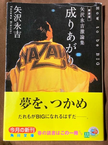 新装版　矢沢永吉激論集　成りあがり　How to be BIG