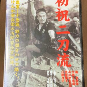 初祝二刀流 嵐寛寿郎/片岡千恵蔵/高山徳右衛門/常盤操子　中古DVD