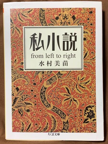 私小説: From left to right (ちくま文庫 水村 美苗