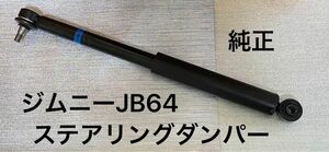 ジムニーJB64 純正ステアリングダンパー