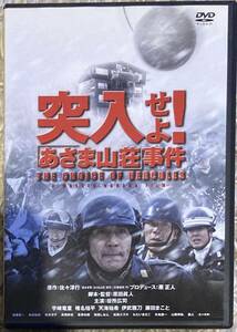 突入せよ！ 「あさま山荘」 事件 ２枚組 ＤＴＳ 特別版／役所広司椎名桔平天海祐希宇崎竜童伊武雅刀藤田まこと原田眞人 （脚本） 原