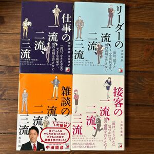 【ビジネス本4冊】 一流　二流 三流　シリーズ