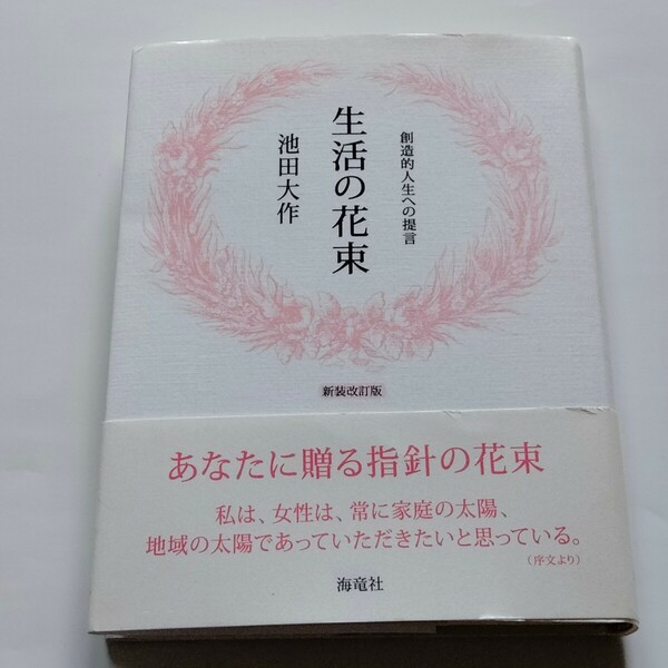 創価学会【生活の花束】池田大作　海滝社　記念落款印