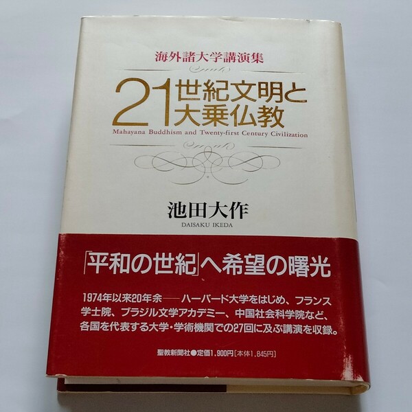 創価学会【21世紀文明と大乗仏教】池田大作　ローマ字サイン入り