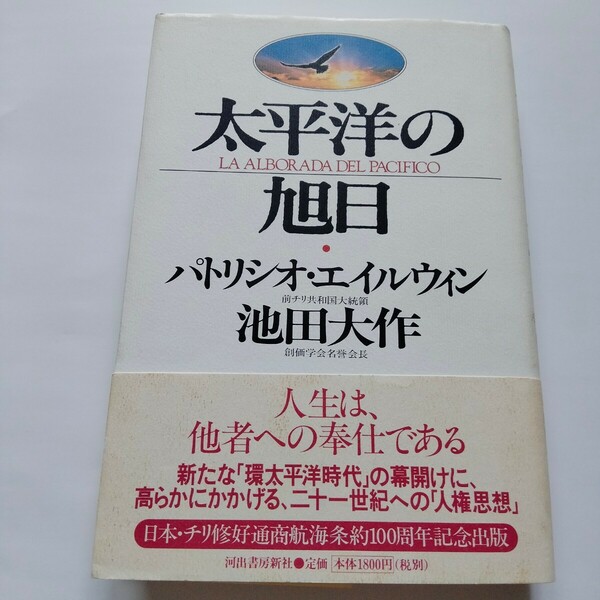 創価学会【太平洋の旭日】池田大作　河出書房新社