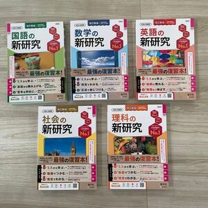 最新　令和6年　中学　新学社　新研究　5教科セット　ノート付　教師用