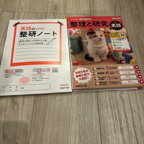 令和6年　最新　中学　整理と研究　英語　ノート付き　教師用