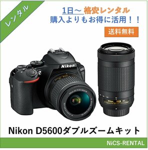 D5600 ダブルズームキット Nikon　デジタル一眼レフカメラ　1日～　レンタル　送料無料