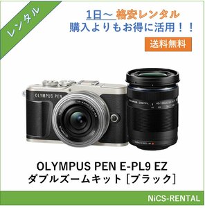 OLYMPUS PEN E-PL9 EZダブルズームキット [ブラック]　デジタル一眼レフカメラ　1日～　レンタル　送料無料