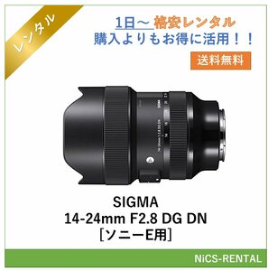SIGMA 14-24mm F2.8 DG DN [ソニーE用] レンズ デジタル一眼レフ カメラ 1日～　レンタル　送料無料