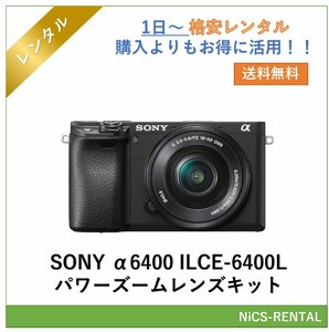 α6400 ILCE-6400L パワーズームレンズキット SONY ミラーレス一眼レフカメラ　1日～　レンタル　送料無料