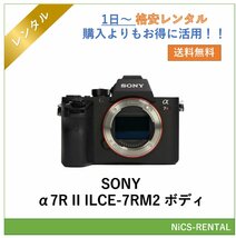 α7R II ILCE-7RM2 ボディ SONY ミラーレス一眼レフカメラ　1日～　レンタル　送料無料_画像1