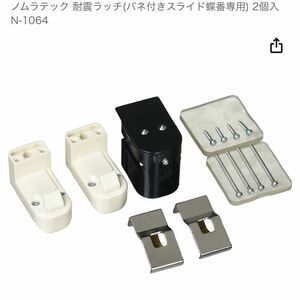 ノムラテック 耐震ラッチ(バネ付きスライド蝶番専用) 2個入 N-1064