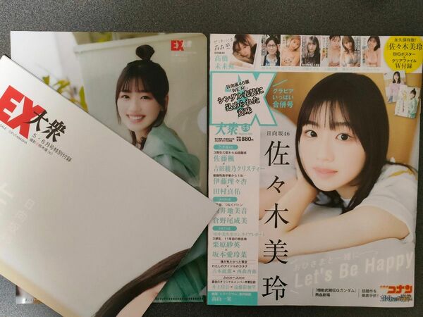 EX大衆　2024年5・6月号　佐々木美玲