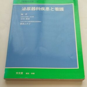泌尿科疾患と看護