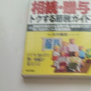 相続 贈与 トクする節税ガイド