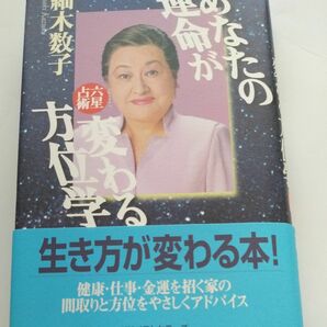 あなたの運命が変わる方位学