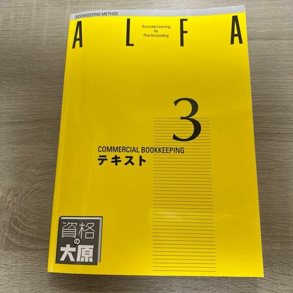 ALFA 商業簿記3級　テキスト