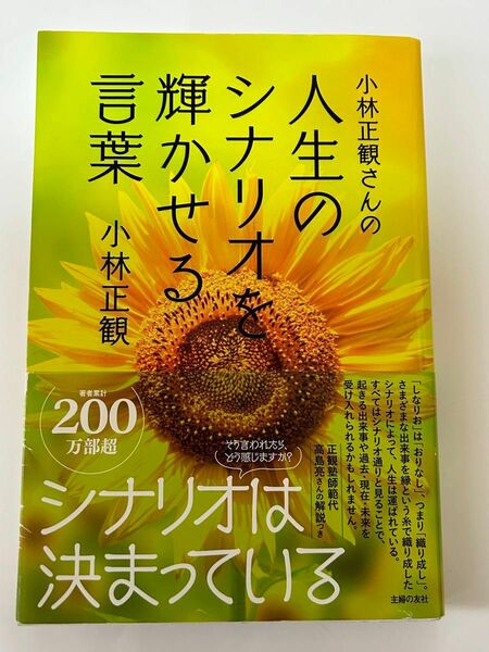 小林正観さんの人生のシナリオを輝かせる言葉 （小林正観さんの） 小林正観／著