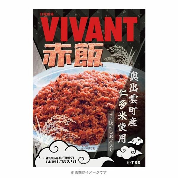 【送料無料】日曜劇場『VIVANT』 赤飯キット もち米は奥出雲町産100％を使用した こだわりのお赤飯 ヴィバン 別班