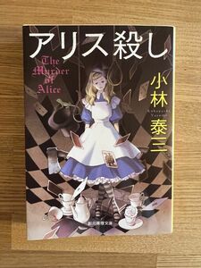 アリス殺し 小説 美品