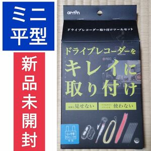 【新品未使用】エーモン ドライブレコーダー取り付けツールセット【amon 3515】ミニ平型ヒューズ15A専用◆配線を見せない