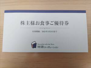 物語コーポレーション株主優待券 　3,500円分　（500円券×7枚）　送料無料