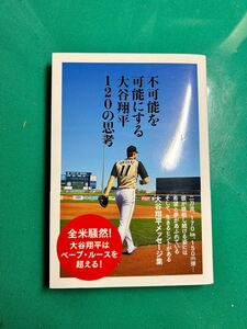 不可能を可能にする大谷翔平120の思考