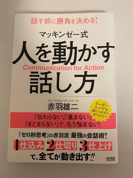 マッキンゼー式人を動かす話し方