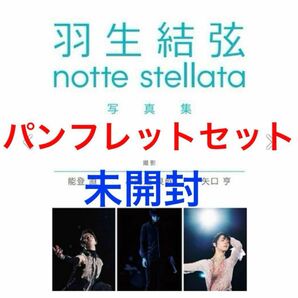 【パンフレットセット】羽生結弦 nottestellata写真集クリアファイル付