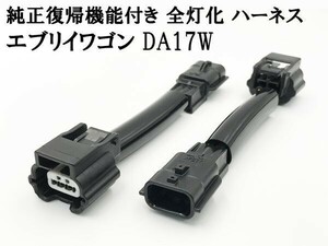 YO-299-C 【純正復帰機能付き エブリィワゴン DA17W 全灯化 ハーネス】 彡安全性向上に彡 カプラーオン 連動 点灯 ブレーキ