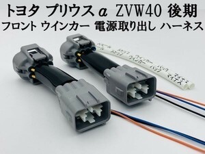 【プリウスα ZVW40 後期 フロント ウインカー 電源 取り出し ハーネス 2本】 送料込 ヘッドライト 分岐 カプラー 装飾 電飾