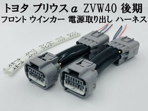 【プリウスα ZVW40 後期 フロント ウインカー 電源 取り出し ハーネス 2本】 TOYOTA 40系 防水 純正 カプラーオン カスタム