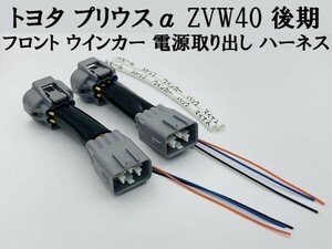 【プリウスα ZVW40 後期 フロント ウインカー 電源 取り出し ハーネス 2本】 彡ウインカーポジション等の電源取り出しに彡 ヘッドライト