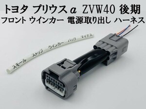 【プリウスα ZVW40 後期 フロント ウインカー 電源 取り出し ハーネス 1本】 送料無料 トヨタ 40系 ヘッドライト 分岐 防水 カスタム