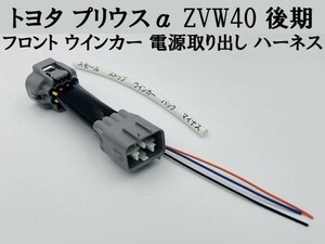 【プリウスα ZVW40 後期 フロント ウインカー 電源 取り出し ハーネス 1本】 送料無料 ヘッドライト 防水 純正 コネクター